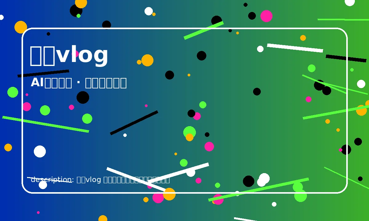 糖心vlog AI潮流创作工具视频教程
